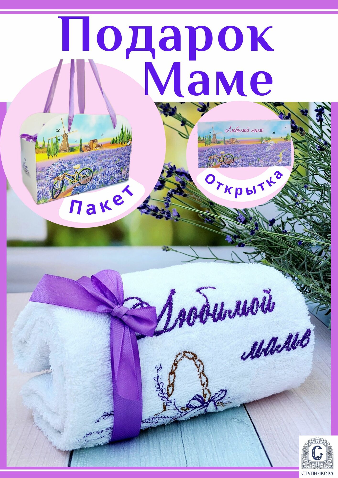 Подарок маме. Набор с махровым полотенцем.