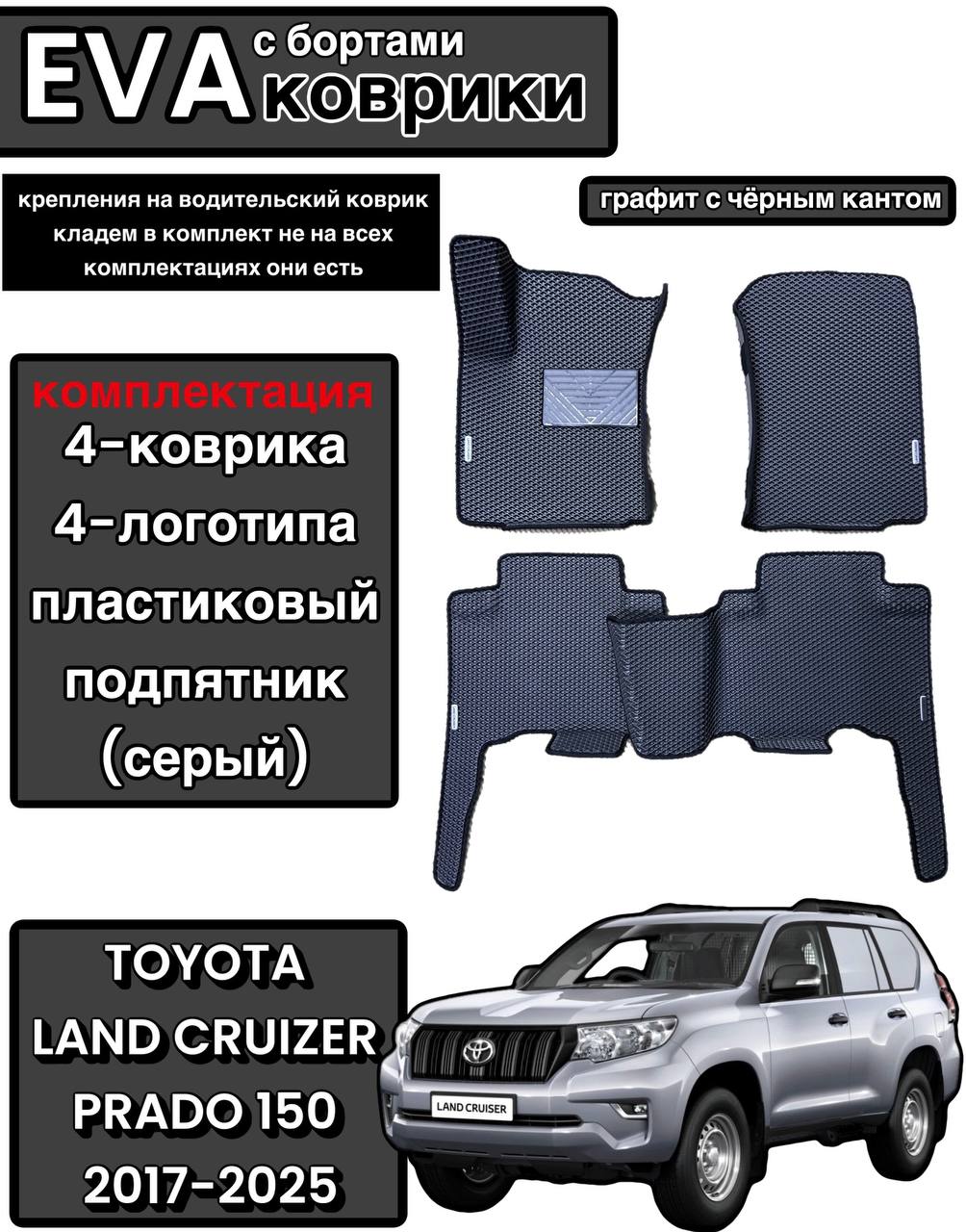 Комплект EVA с бортами для Toyota Land Cruzer Prado 150 2009-нв/Тойота Ленд Крузер Прадо 150.