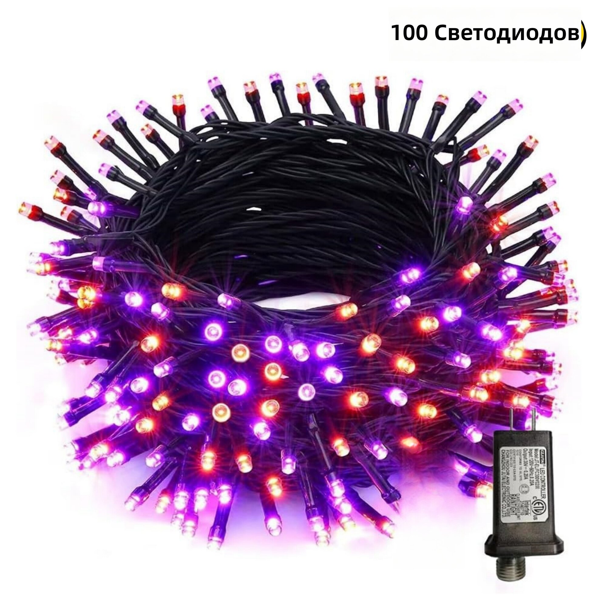 Светодиодная гирлянда 39 футов 100 LED, оранжево-фиолетовая, 8 режимов, таймер, IP44, сетевое подключение, для украшения интерьера и экстерьера, Хэллоуин, Рождество