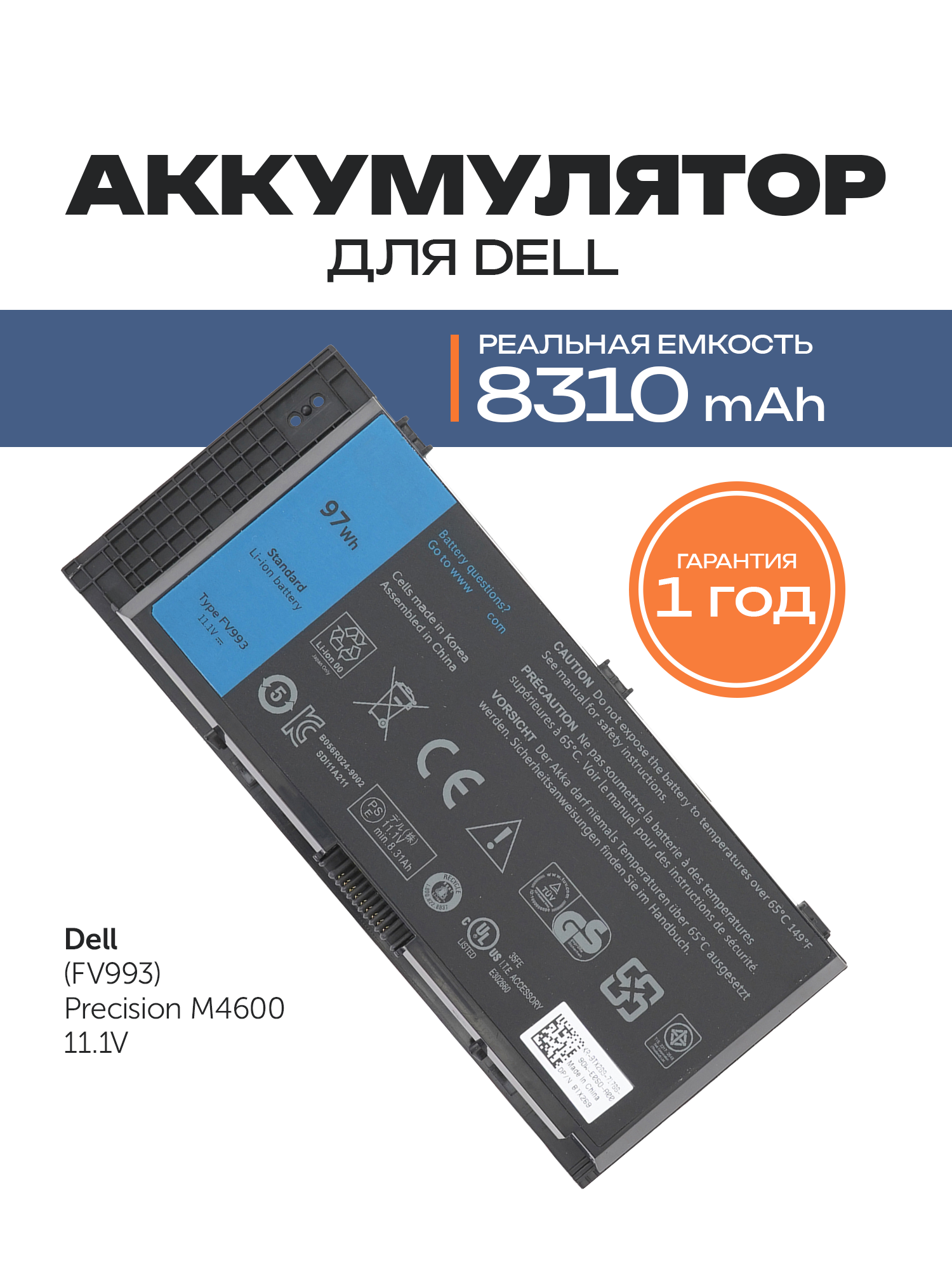 Аккумулятор FV993 для ноутбука Dell Precision M4600 / M6700 (0TN1K5, FJJ4W, V7M28)