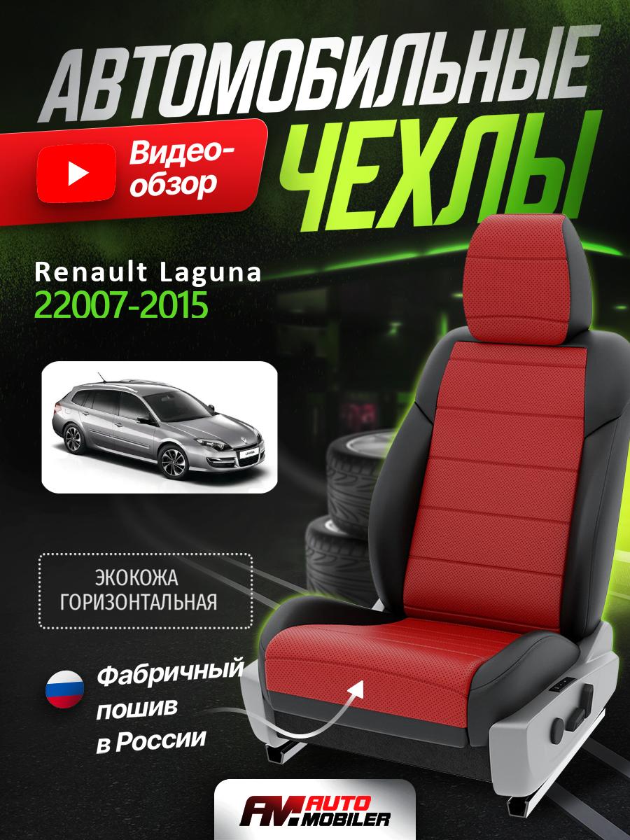 Чехлы Рено Лагуна (Renault Laguna) 2007-2015 3 универсал Экокожа Красный A-A-422F408 Automobiler