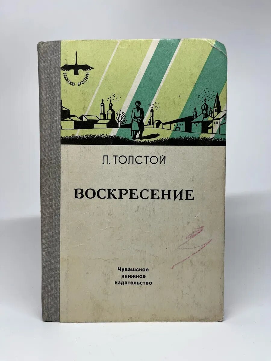 Л. Толстой. Воскресение