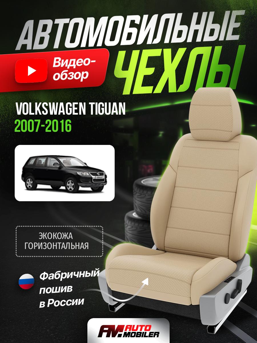Чехлы Фольксваген Тигуан (Volkswagen Tiguan) 2007-2016 1 внедорожник Экокожа Бежевый A-A-694F417 Automobiler