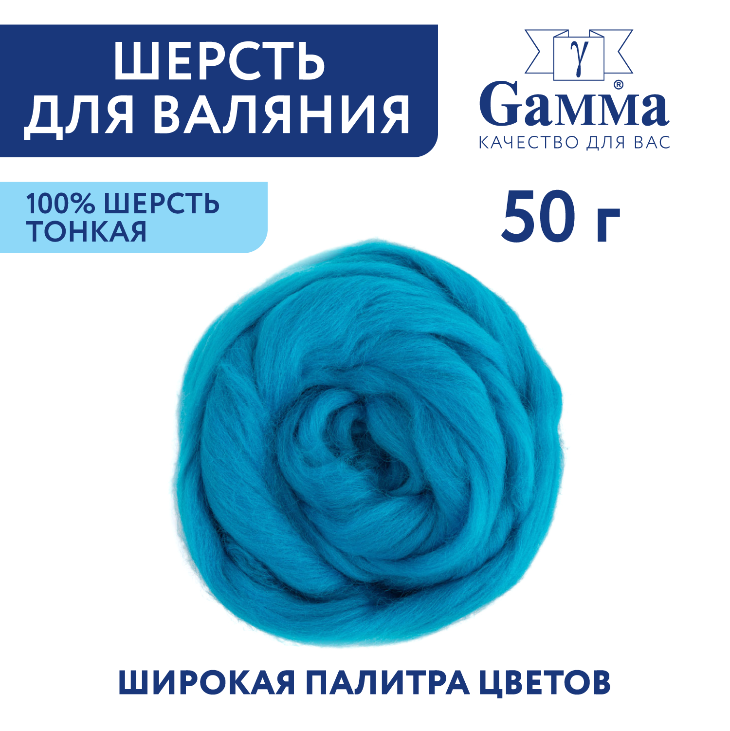 Шерсть для валяния, тонкая, Gamma FY-050 100% мериносовая шерсть 50 г №0473 голуб. бирюза