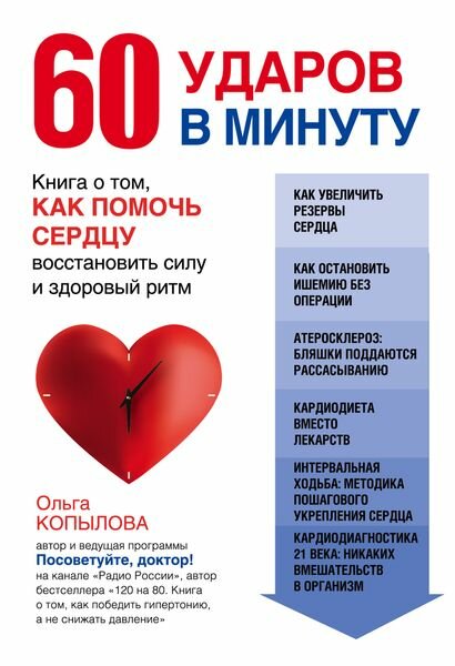 60 ударов в минуту. Книга о том, как помочь сердцу восстановить силу и здоровый ритм