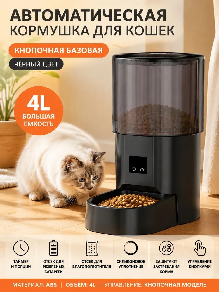 Автоматическая кормушка для кошек и собак с таймером, 4 л, прозрачный черный, ABS
