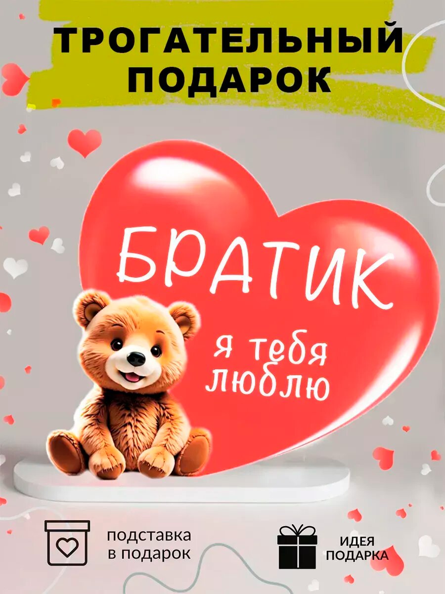 Подарок брату на день рождения, 15×1 см, с подставкой, на новый год