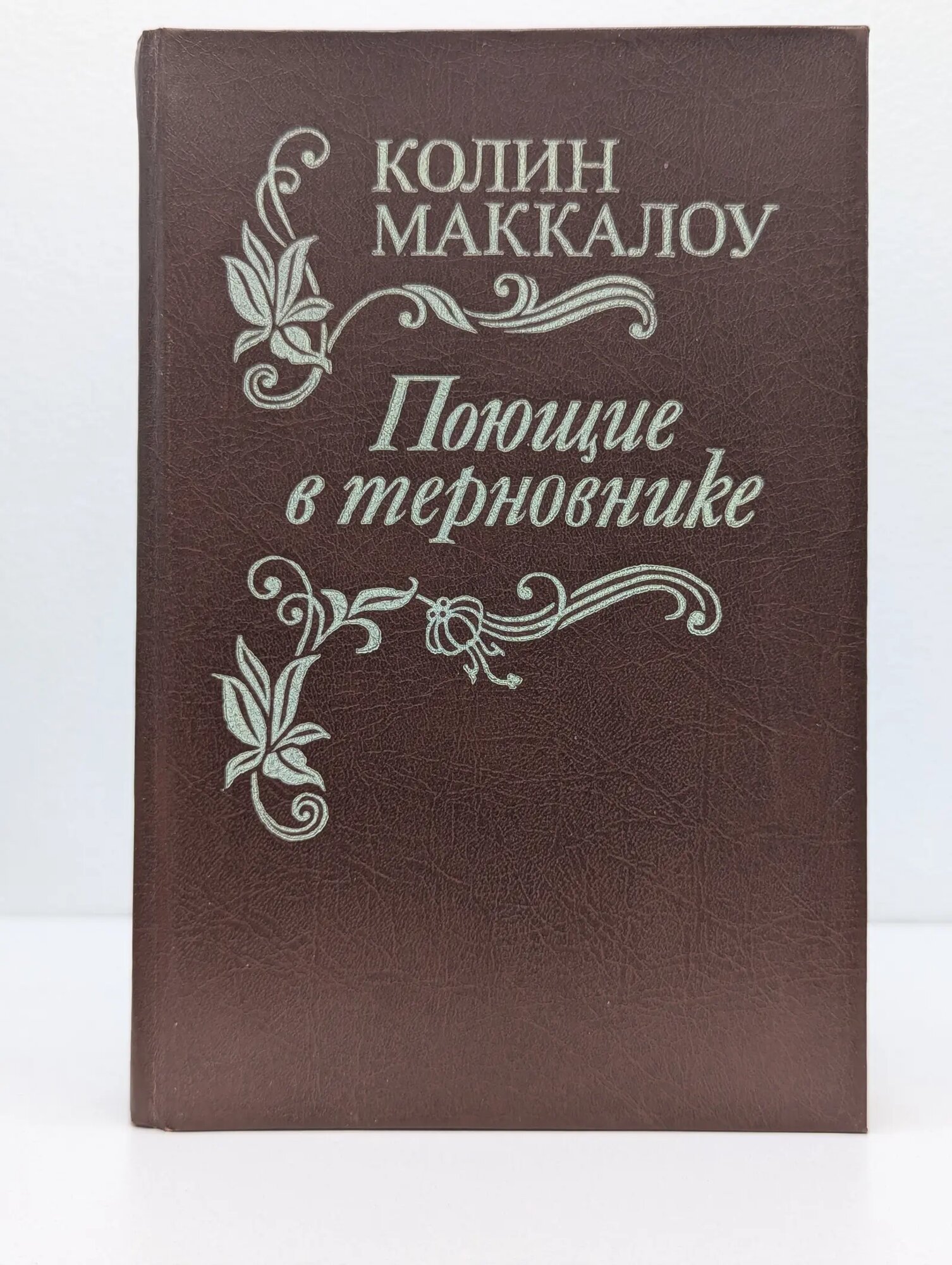 Поющие в терновнике Маккалоу Колин 1992