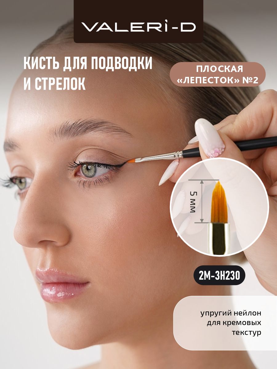 Кисть Валери-Д для подводки и стрелок 2М-3Н230 из нейлона