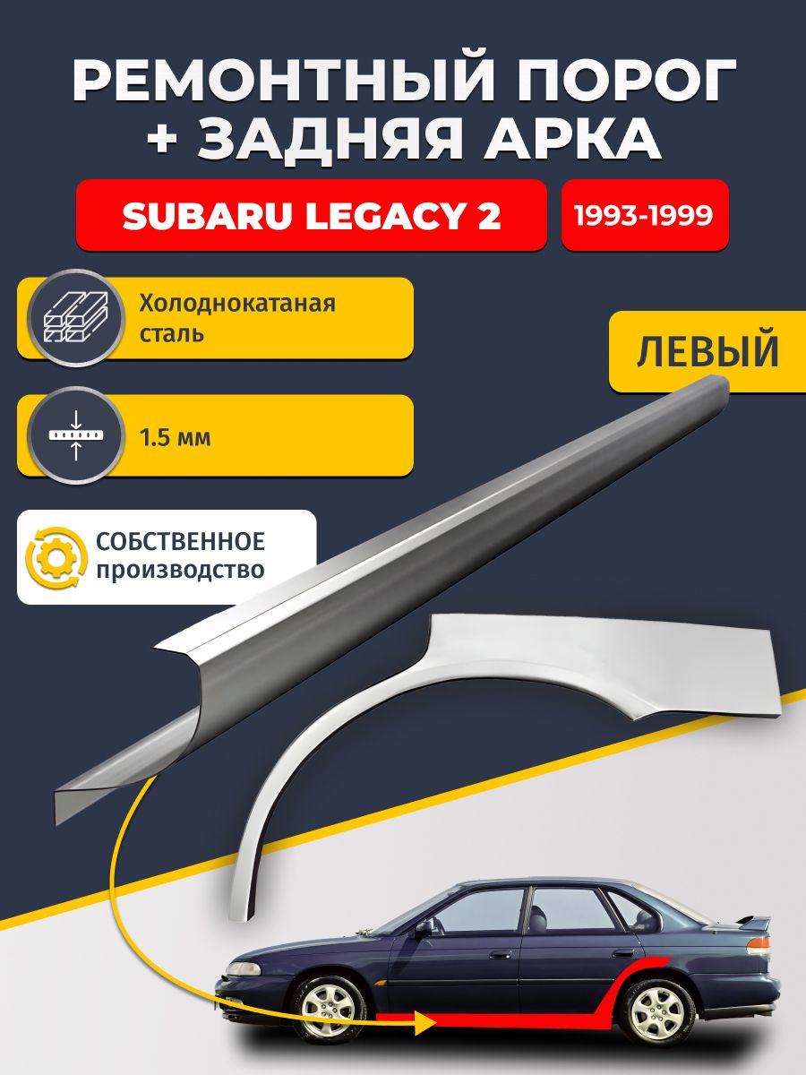 Левая задняя арка(холоднокатаная сталь 0,8 мм) и левый стандартный порог, на Subaru Legacy 2 1993-1999 седан (Субару Легаси 2), холоднокатаная сталь 1.5 мм