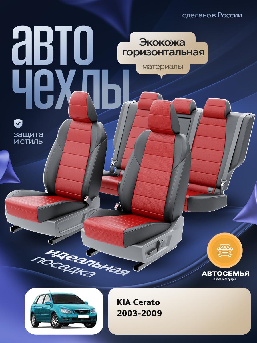 Чехлы Киа Серато (KIA Cerato) 2003-2009 1 хэтчбек Экокожа Красный AS2621-F2780 АвтоСемья