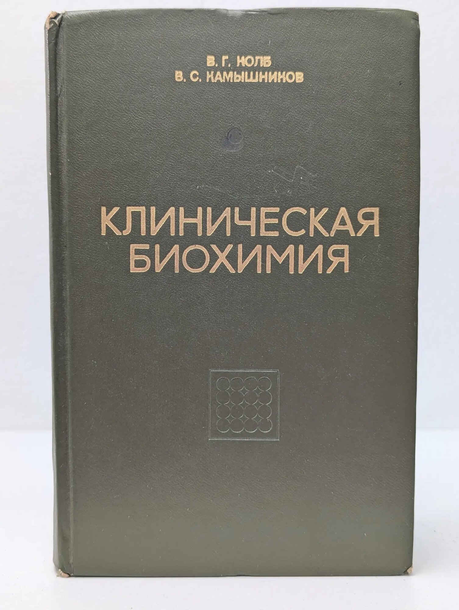 Клиническая биохимия Колб Владимир Гаврилович, Камышников Владимир Семенович 1976