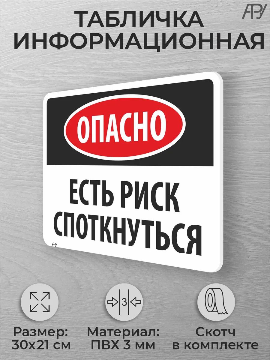 Табличка на дверь помещения Опасно, есть риск споткнуться