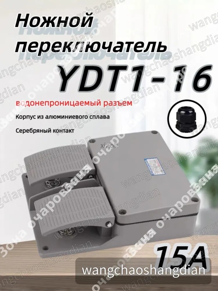 Двухпедальный двойной ножной переключатель педаль, YDT1-16, для станков и ЧПУ,380В,15А, серебряный контакт, С водонепроницаемым разъемом-j