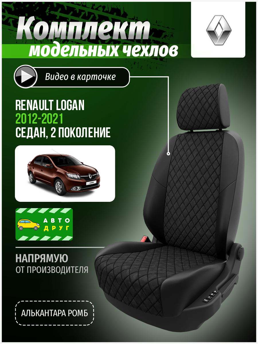 Чехлы Рено Логан (Renault Logan) 2012-2022 2 седан Алькантара с ромбом черный A0581D063 Автодруг