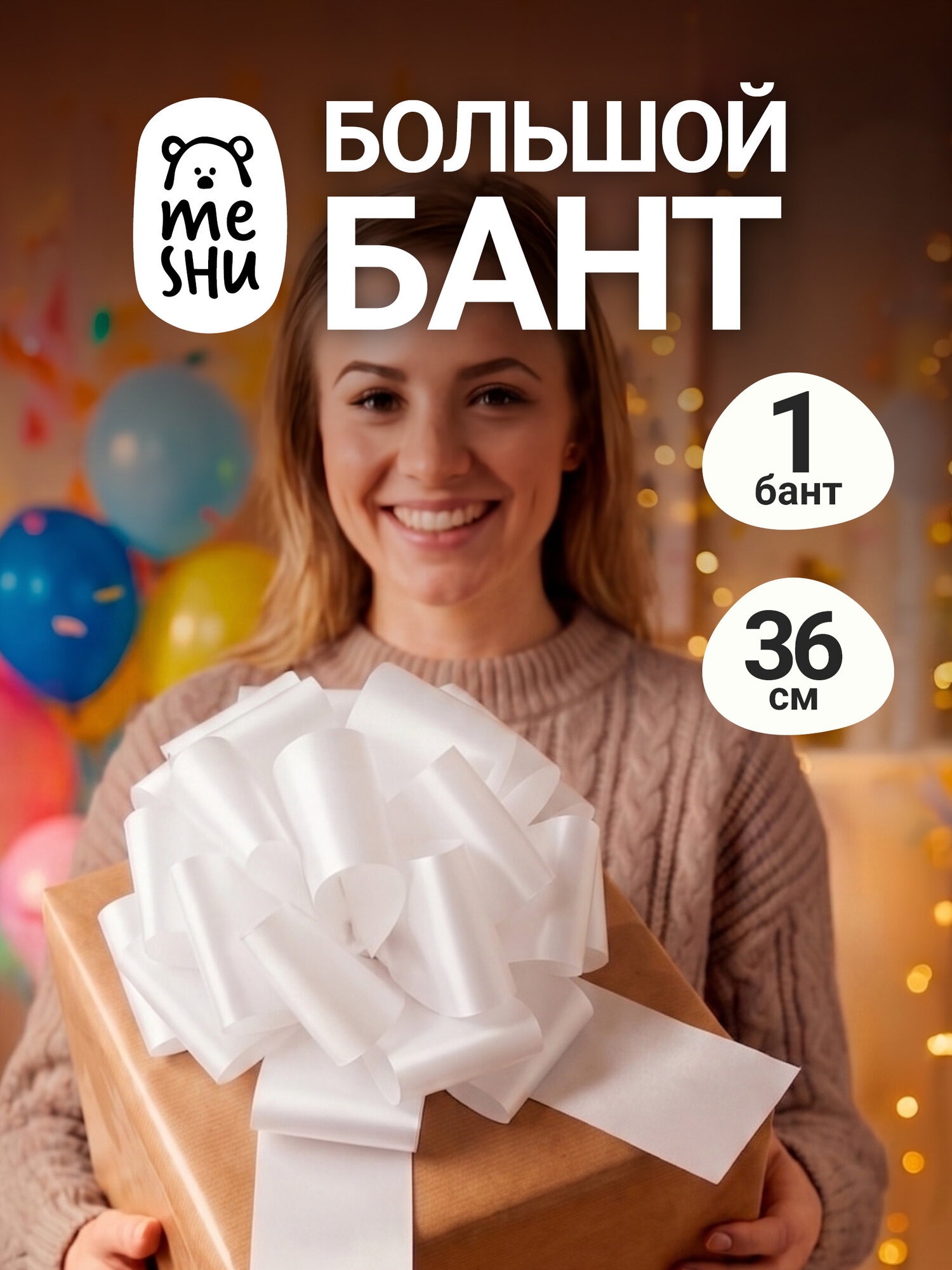 Бант большой белый 36 см, 1, Пластик