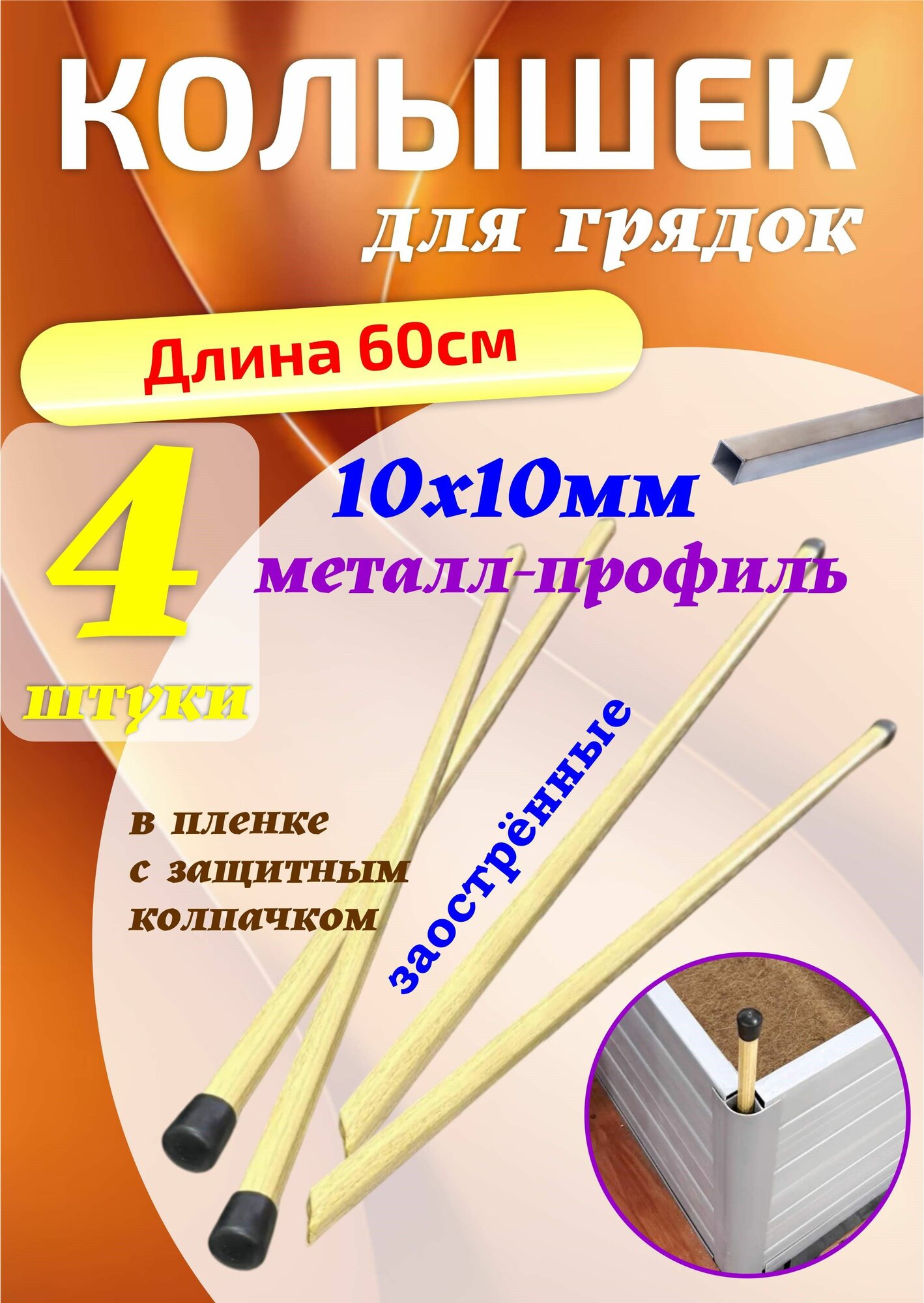 Колышек для грядки 60см 4шт (металл)
