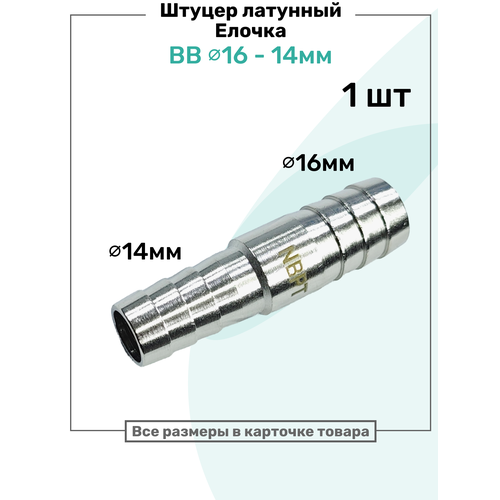 фото Штуцер латунный елочка двухсторонний bb 14мм-16мм, пневмоштуцер nbpt