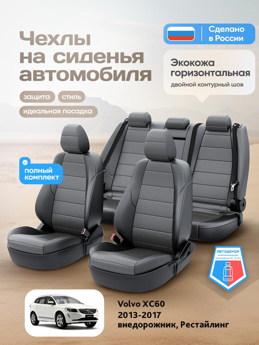 Чехлы Вольво XC60 (Volvo XC60) 2013-2017 1 Рестайлинг внедорожник Экокожа Серый AD2104-CV1608 АвтоДекор