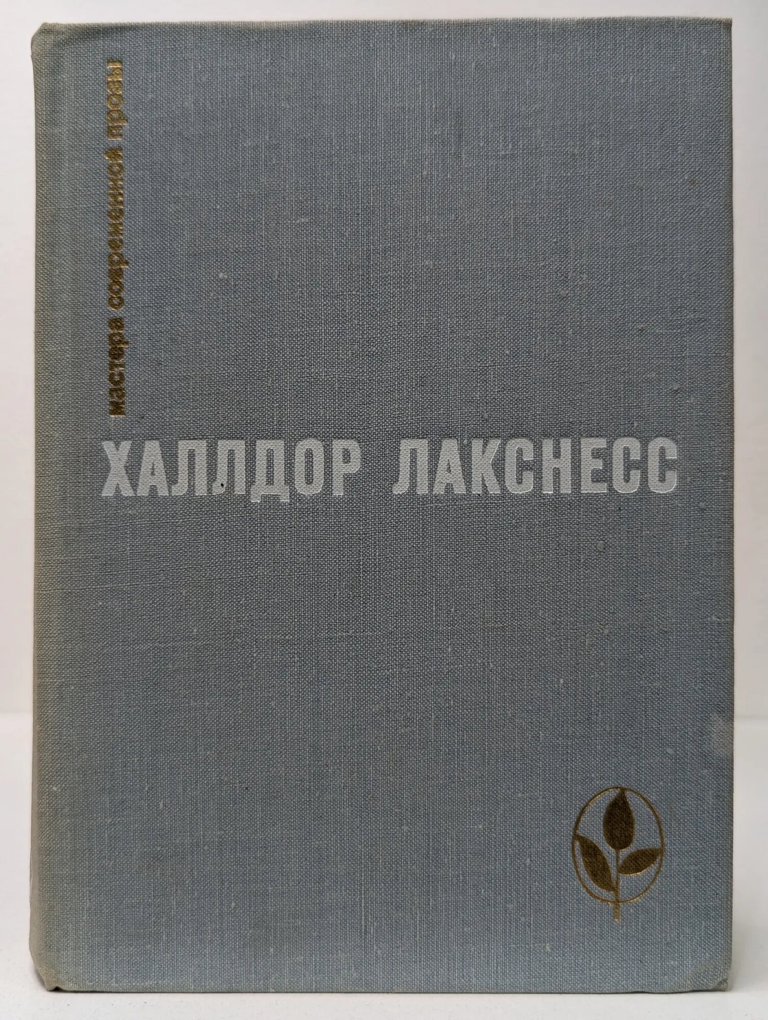 Мастера современной прозы. Халлдор Лакснесс Лакснесс Халлдоур Кильян 1977