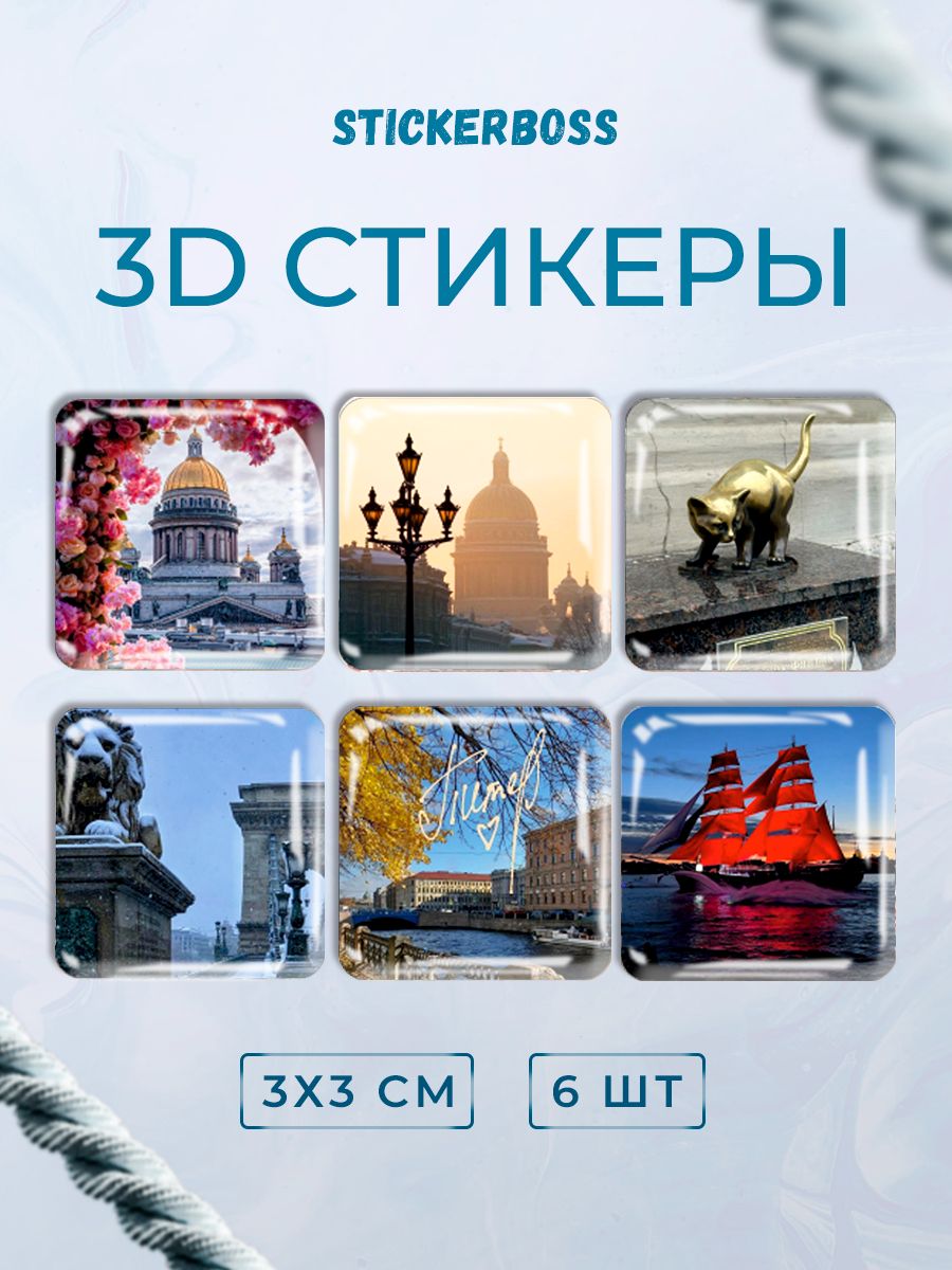 3D стикеры 3д наклейки на телефон Санкт-Петербург Эстетика
