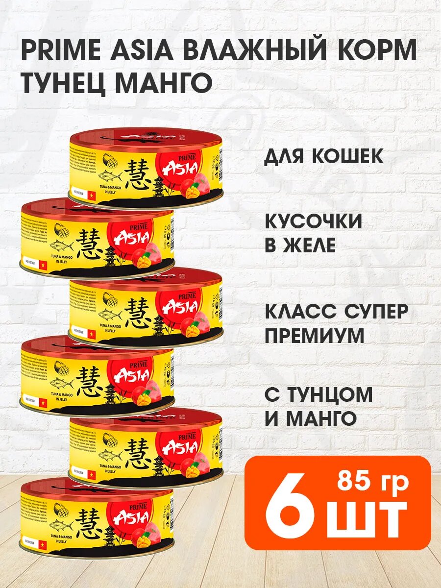 Корм влажный Prime Asia Tuna & Mango для взрослых кошек, тунец, манго в желе, 85 г 6 шт