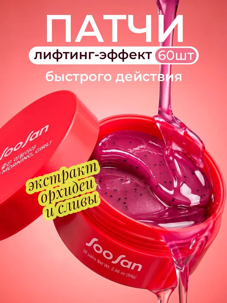 Корея SooSan Гидрогелевые патчи для глаз от отеков морщин и темных кругов с малиной и питахайей, интенсивно увлажняющие и омолаживающие, 60 шту