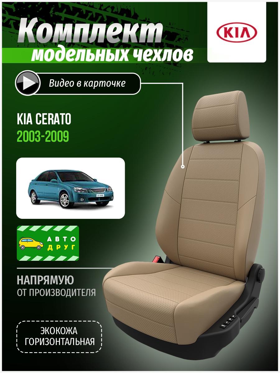 Чехлы Киа Серато (KIA Cerato) 2003-2009 1 седан Экокожа Бежевый A0275D030 Автодруг
