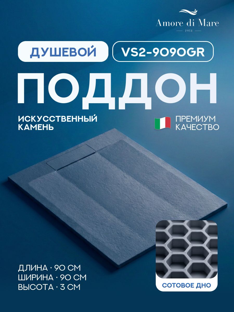 Поддон для душа 90х90 Amore di Mare VS2-9090GR, искусственный камень. Цвет: светло-серый
