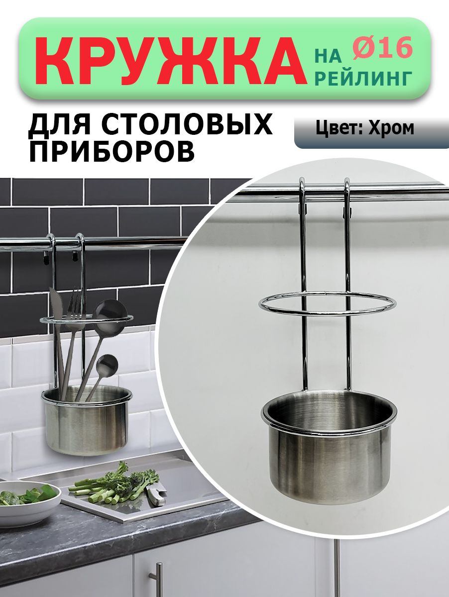 Кружка на рейлинг для столовых приборов
