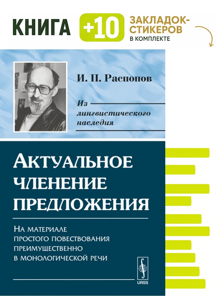 Актуальное членение предложения: На материале простого повествования преимущественно в монологической речи. Комплект: книга + 10 закладок-стикеров