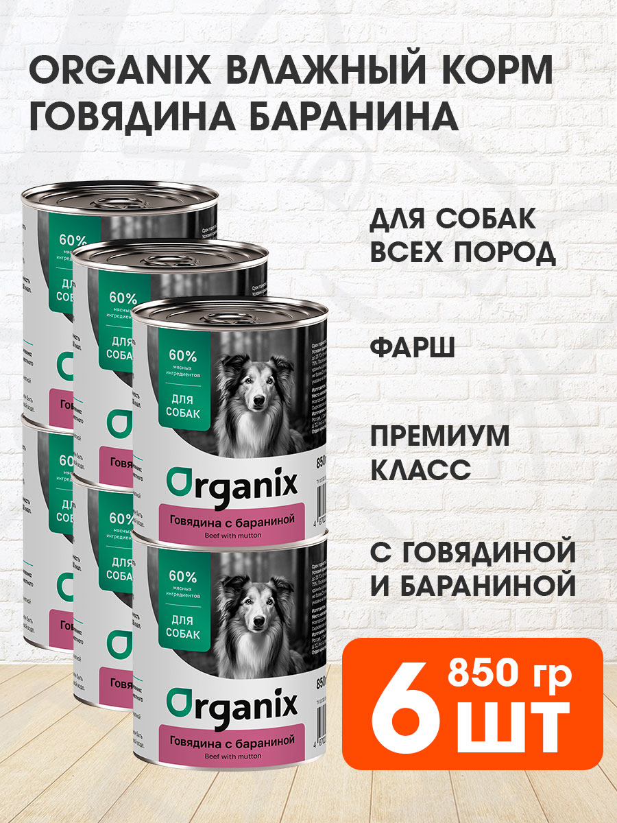 Корм влажный Organix для взрослых собак, говядина и баранина, 850 г 6 шт