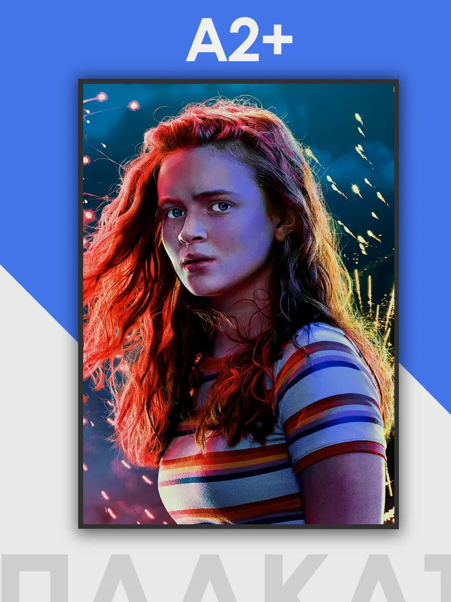 Очень странные дела постеры Stranger Things, ОСД Максин