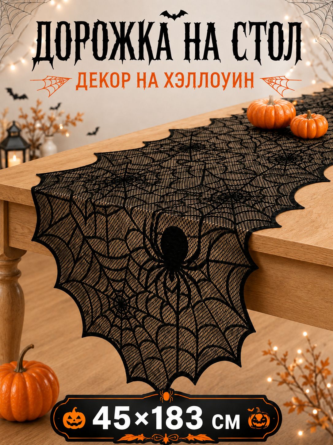Скатерть-дорожка на Хэллоуин, чёрная ажурная паутина с пауком, 45x183 см, праздничный декор для стола