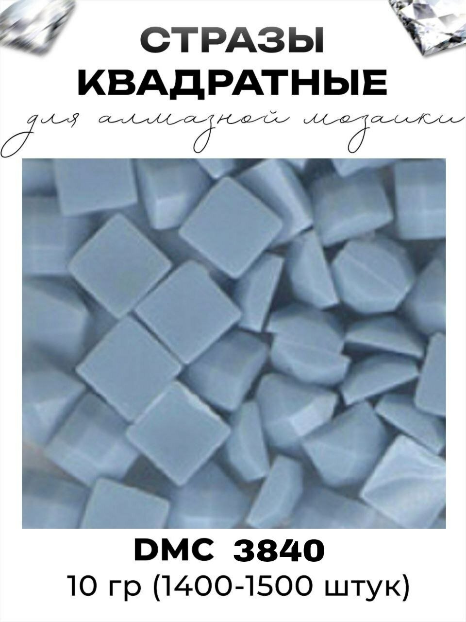 Квадратные стразы для алмазной мозаики (вышивки), размер 2,5 на 2,5 мм, цвет DMC (ДМС) - №3840