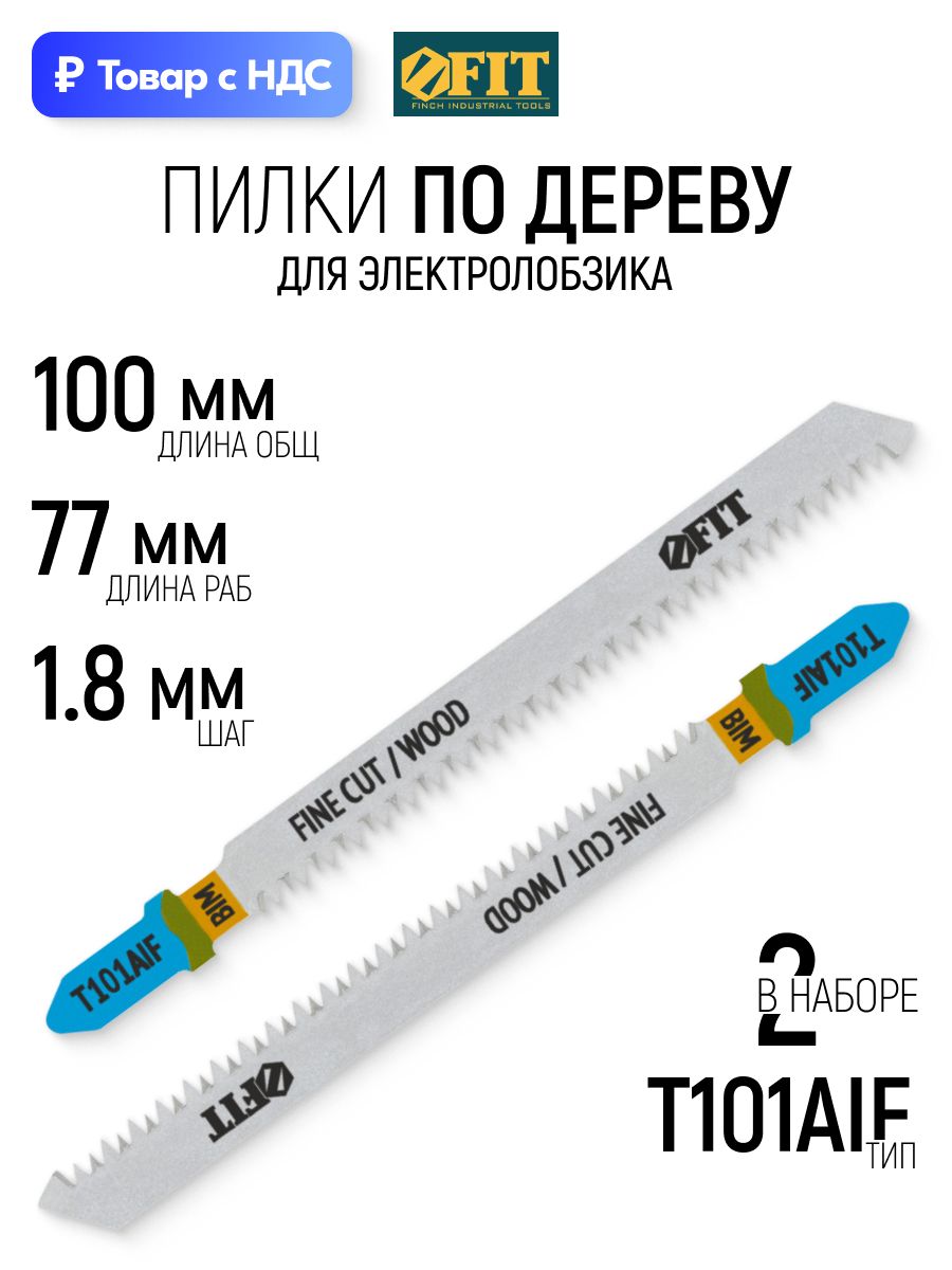 FIT Пилки по дереву для электролобзика 100/77/ шаг 1,8 мм полотна Bimetal остроконечные, набор 2 шт.