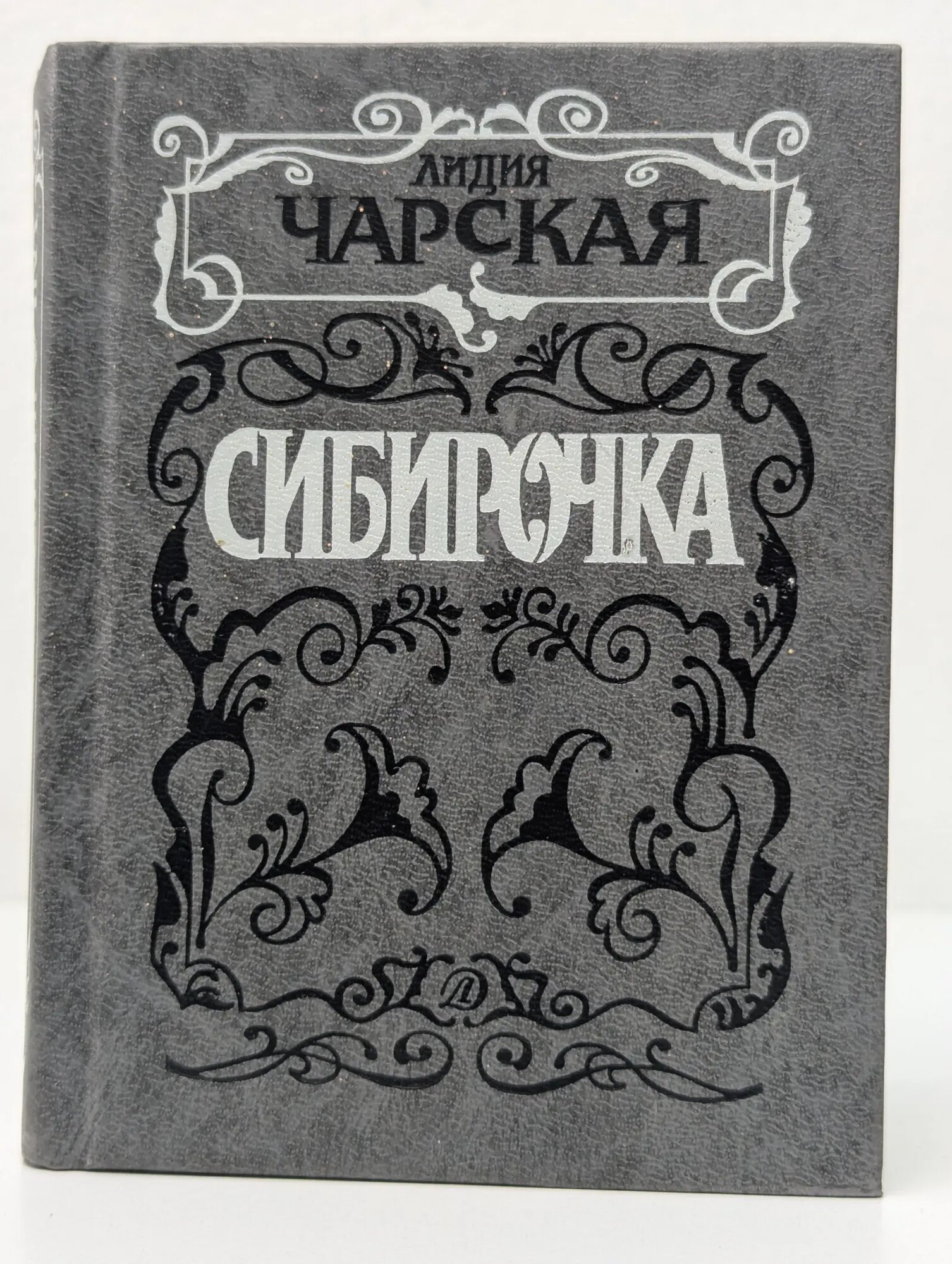 Книги далекого детства. Сибирочка Чарская Лидия Алексеевна 1991