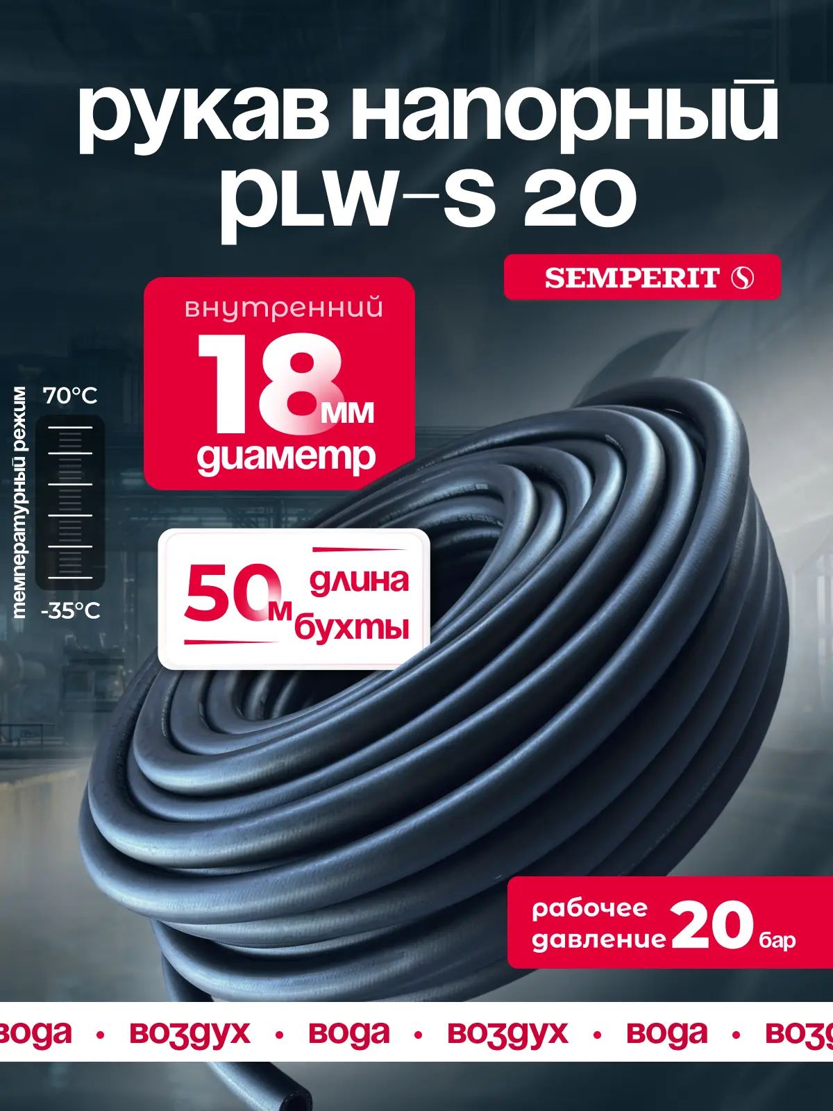 Шланг для воды и воздуха 20 мм, напорный, черный, универсальный, SEMPERIT PLW-20, 50 м