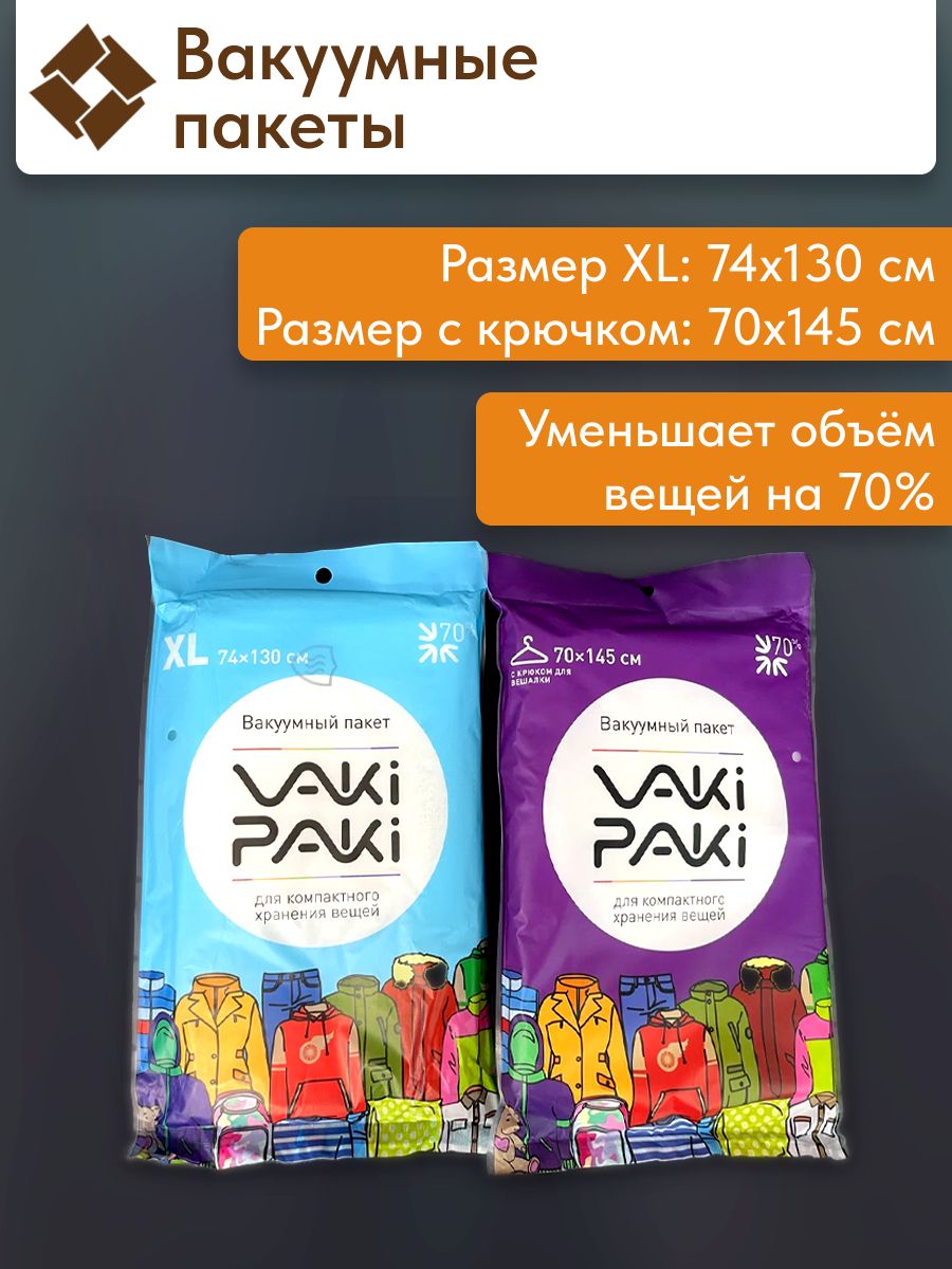 Набор вакуумных пакетов XL, c крючком