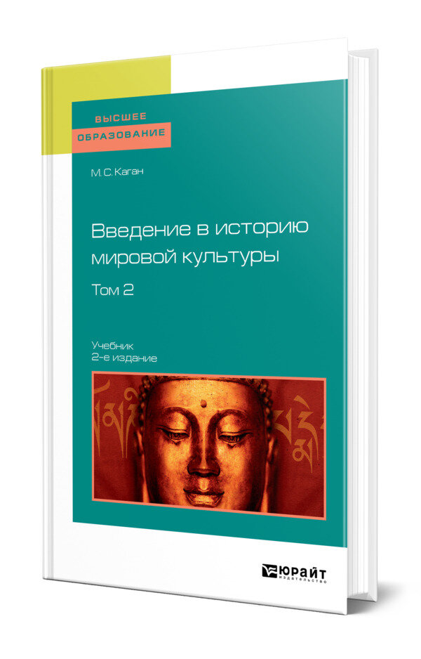 Введение в историю мировой культуры в 2 томах. Том 2