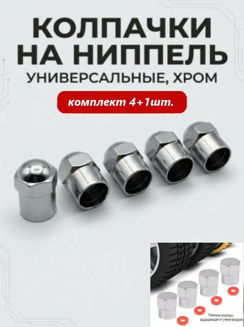 Колпачки на ниппель пластиковые, с уплотнительным кольцом, хром, комплект 4+1 шт.