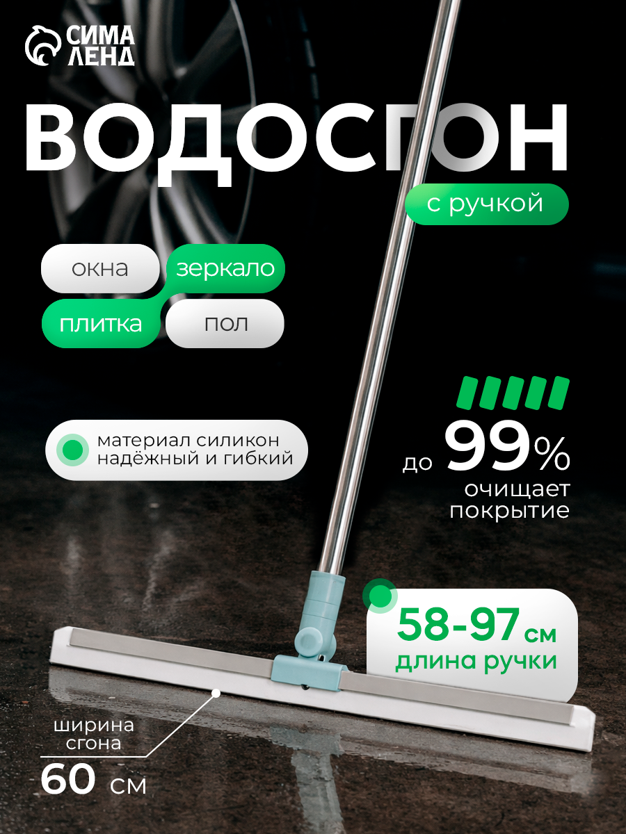 Водосгон для пола Доляна с силиконовым сгоном 60 см, поворотной головкой 180° и телескопической ручкой 58–97 см