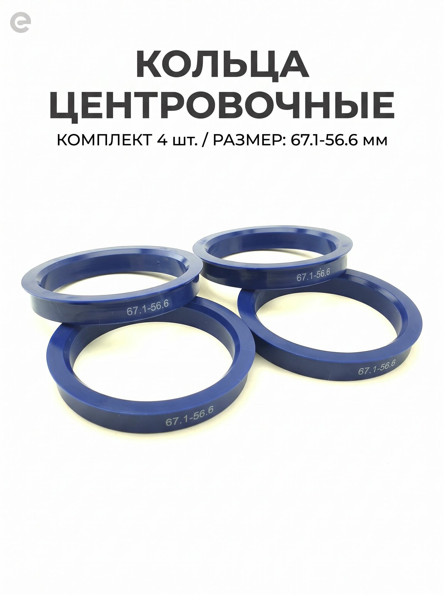 Кольцо центровочное 67,1-56,6 НСR671-566 (компл. 4шт.)