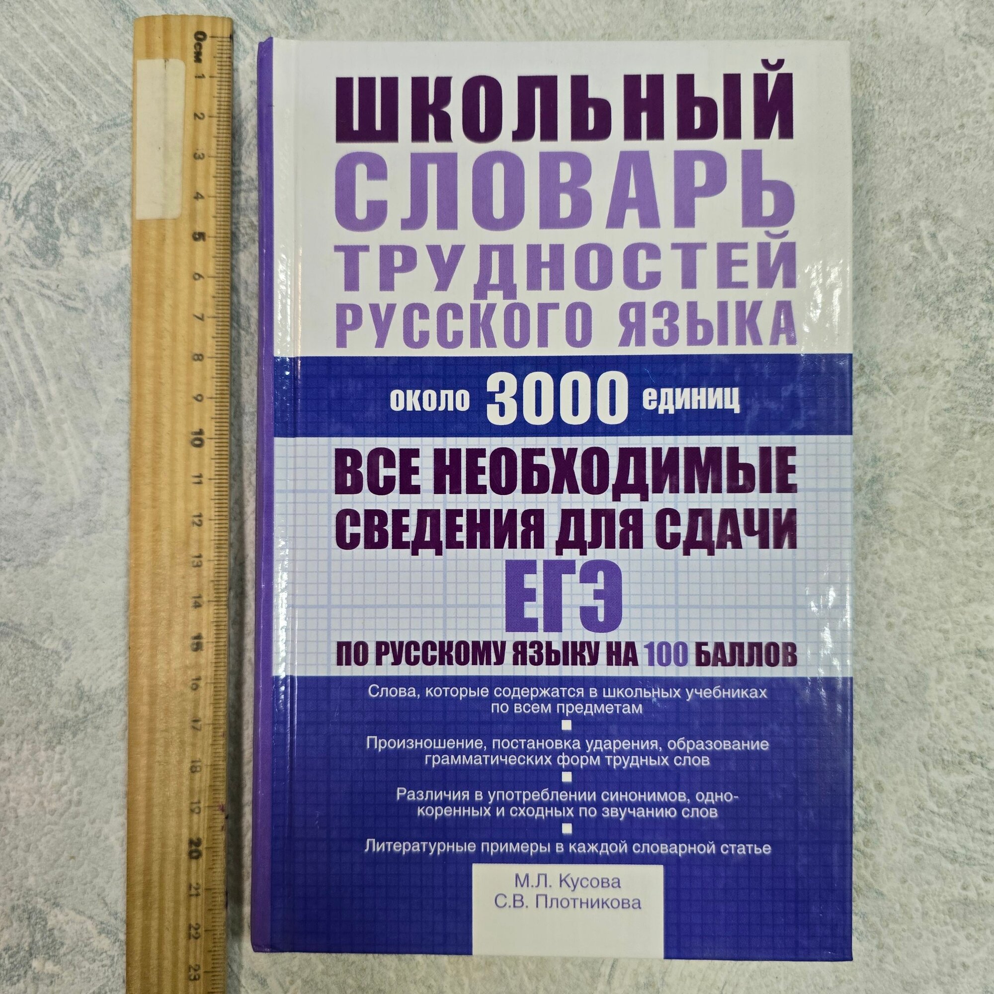 Школьный словарь трудностей русского языка. Около 3000 единиц