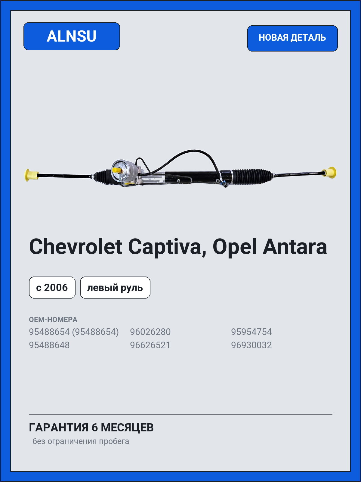 Рулевая рейка ALNSU Chevrolet Captiva, Opel Antara с 2006 левый руль 95488654