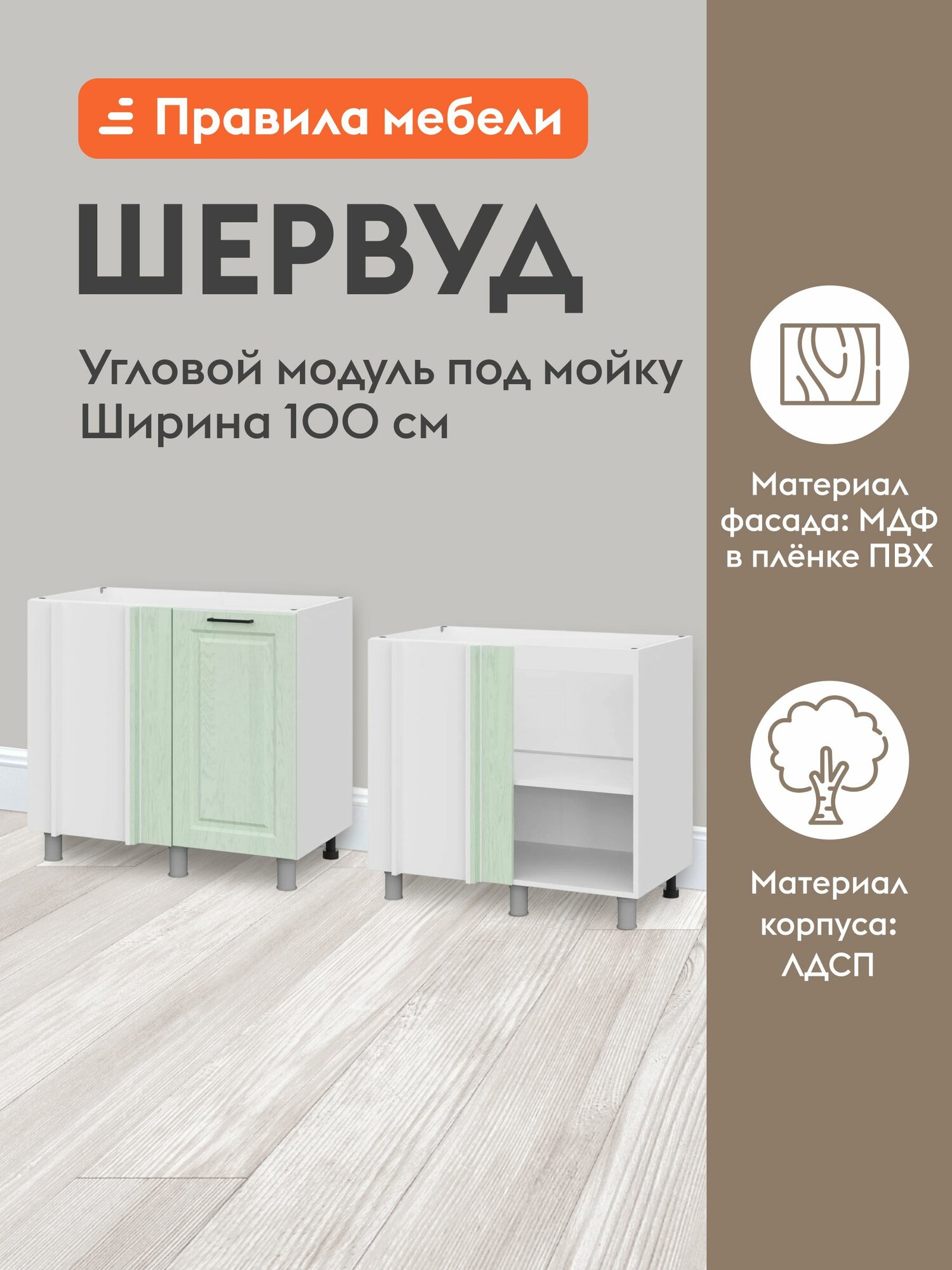 Кухонный модуль напольный, стол угловой Шервуд с полками, с доводчиками, 90х50.6х82.4 см, Белый / Шато мята