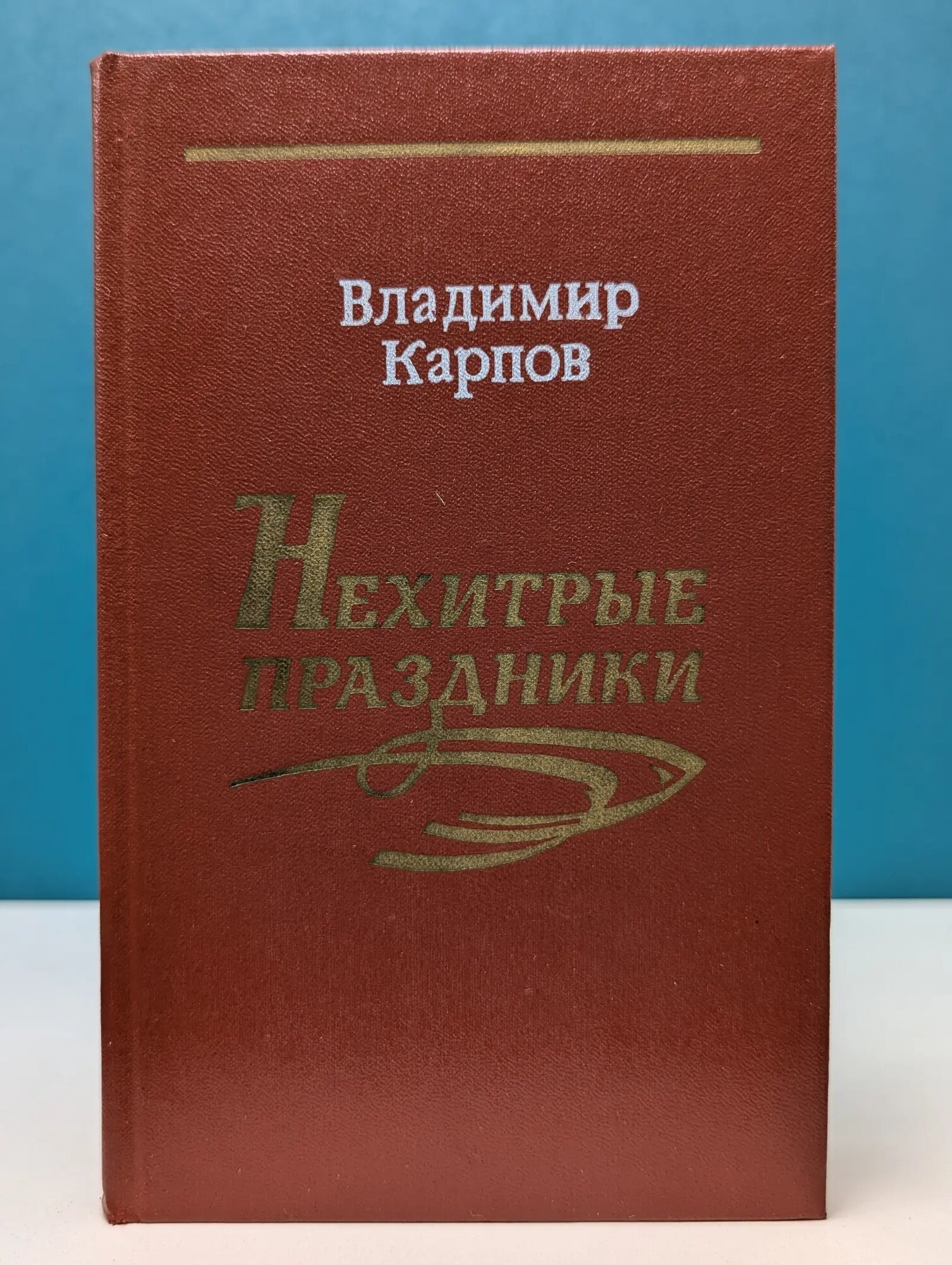 Новинки Современника. Нехитрые праздники Карпов Владимир Александрович 1988