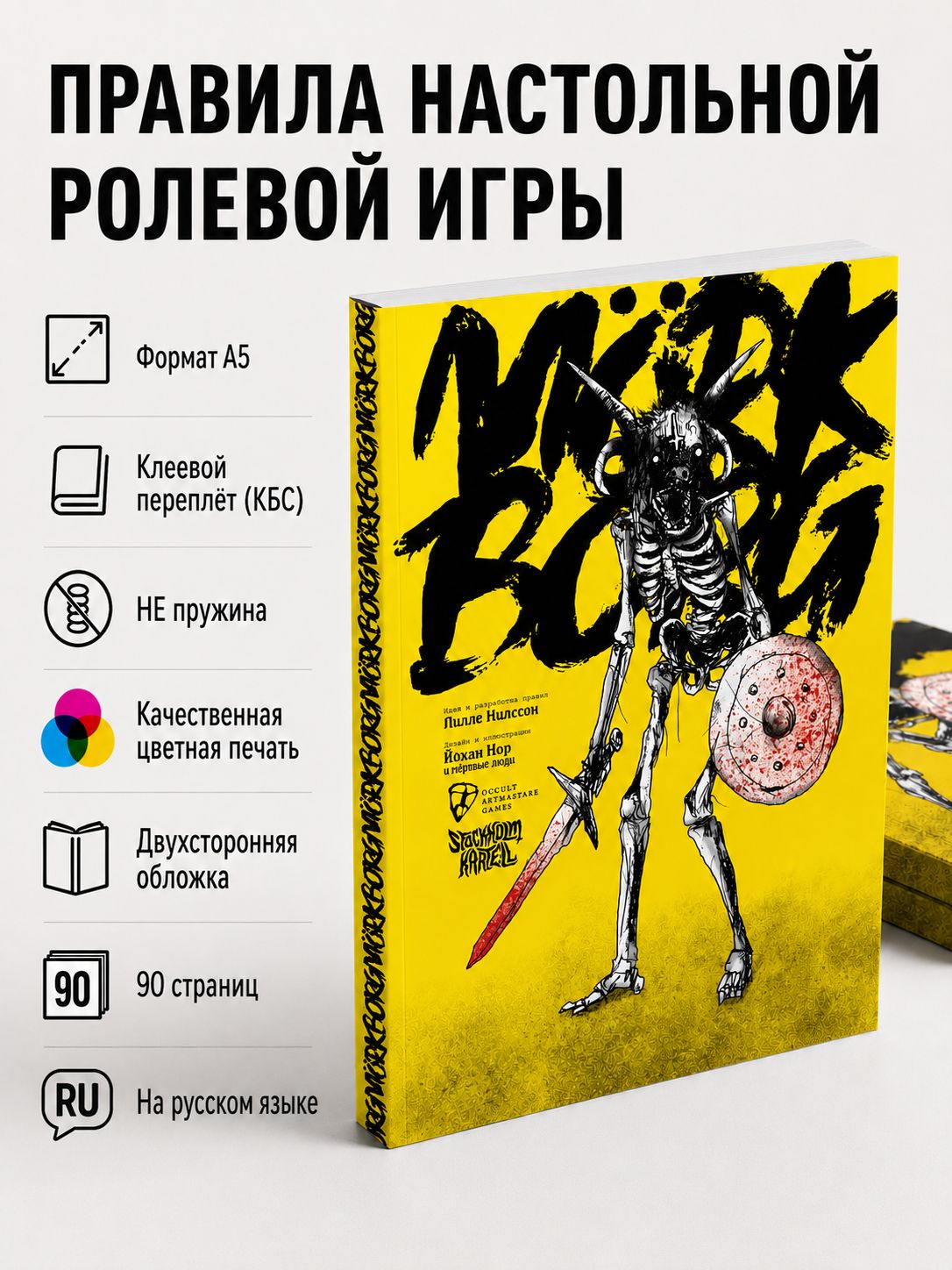 MORK BORG (Морк Борг) книга правил Настольной Ролевой Игры