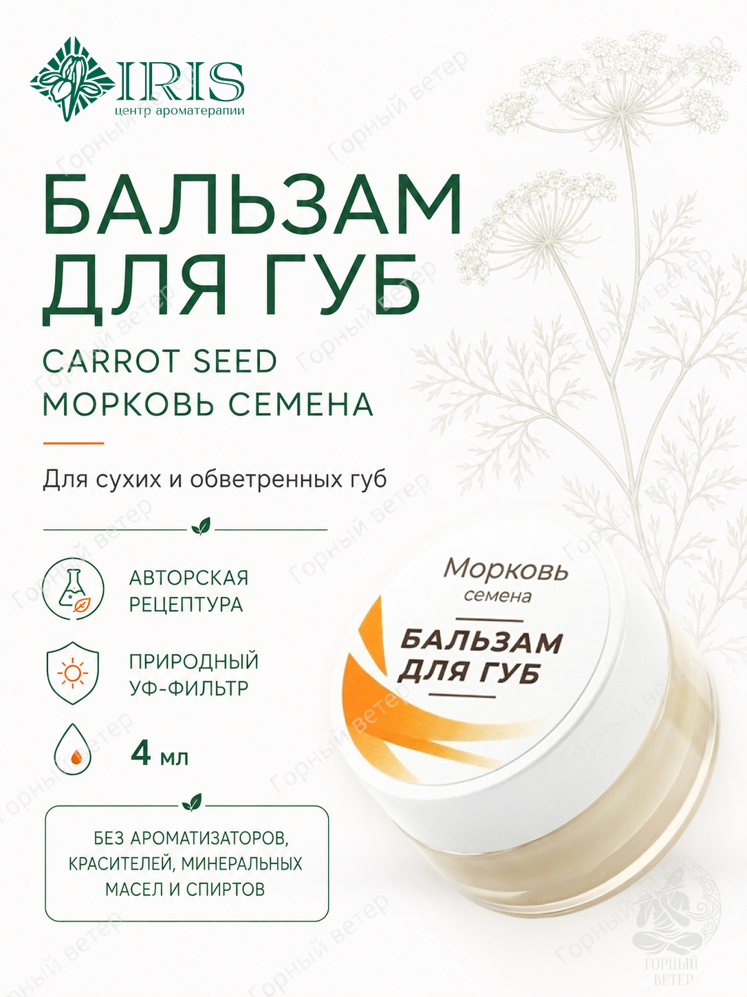 Бальзам для губ IRIS Морковь семена CARROT SEED, 4 мл