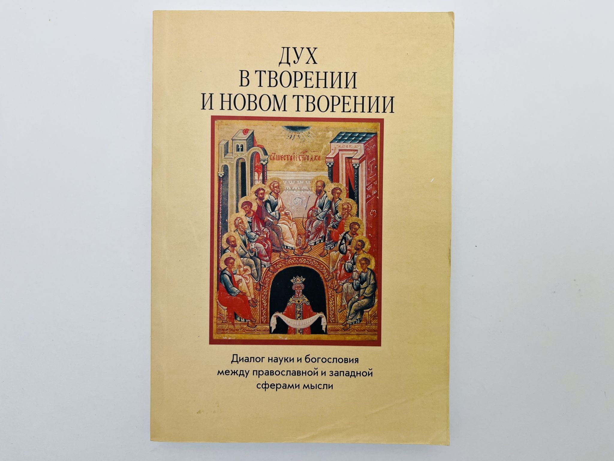 Дух в творении и новом творении: диалог науки и богословия между православной и западной сферами мысли